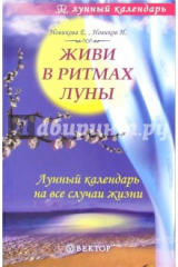 книга Живи в ритмах луны. Лунный календарь