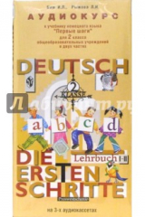 книга Аудиокассеты. Первые шаги: Немецкий язык 2 класс (3 штуки)