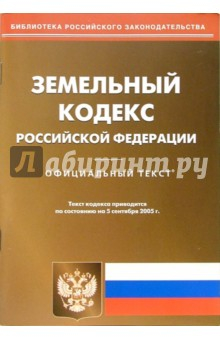 Книга Земельный кодекс Российской Федерации на ReadRate.com книга Земельный кодекс Российской Федерации