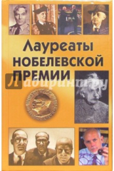 Книга Лауреаты Нобелевской премии на ReadRate.com книга Лауреаты Нобелевской премии