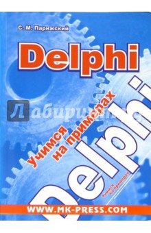 Книга Delphi. Учимся на примерах + CD на ReadRate.com книга Delphi. Учимся на примерах + CD