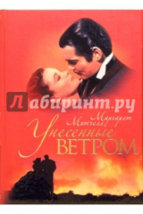 книга Унесенные ветром (подарочная)