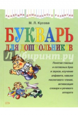 книга Букварь для дошкольников