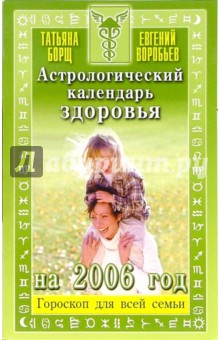 Книга Астрологический календарь здоровья на 2006 год на ReadRate.com книга Астрологический календарь здоровья на 2006 год