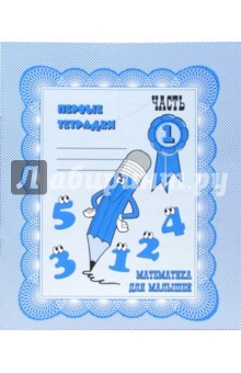 Книга Математика для малышей: Рабочая тетрадь. Часть 1 на ReadRate.com книга Математика для малышей: Рабочая тетрадь. Часть 1