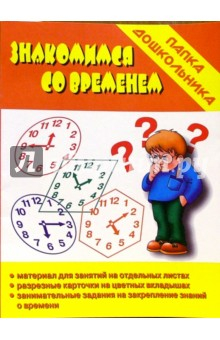 Книга Папка дошкольника: Знакомимся со временем на ReadRate.com книга Папка дошкольника: Знакомимся со временем