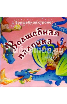 Книга Волшебная палочка. Волшебная страна на ReadRate.com книга Волшебная палочка. Волшебная страна