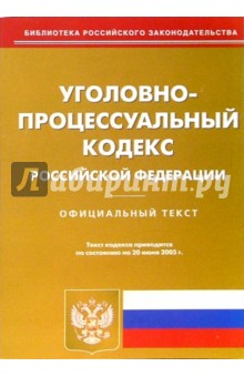 Книга Уголовно-процессуальный кодекс Российской Федерации на ReadRate.com книга Уголовно-процессуальный кодекс Российской Федерации