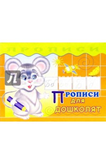 Книга Прописи для дошколят на ReadRate.com книга Прописи для дошколят