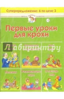 Книга Первые уроки для крохи. (комплект для детей 1-2 лет) на ReadRate.com книга Первые уроки для крохи. (комплект для детей 1-2 лет)