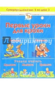 Книга Первые уроки для крохи (комплект для детей 1-3 лет) на ReadRate.com книга Первые уроки для крохи (комплект для детей 1-3 лет)