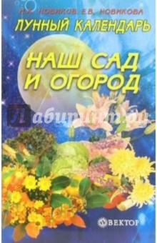 Книга Лунный календарь. Наш сад и огород на ReadRate.com книга Лунный календарь. Наш сад и огород