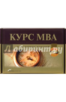 Книга Курс MBA: Путь верных решений (комплект из 3-х книг в упаковке) на ReadRate.com книга Курс MBA: Путь верных решений (комплект из 3-х книг в упаковке)