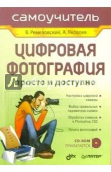 Книга Цифровая фотография. Просто и доступно (+ CD) на ReadRate.com книга Цифровая фотография. Просто и доступно (+ CD)
