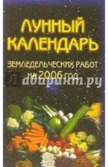 Книга Лунный календарь земледельческих работ на 2006 год на ReadRate.com книга Лунный календарь земледельческих работ на 2006 год