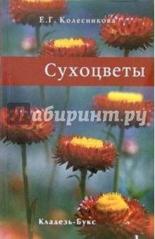Книга Сухоцветы на ReadRate.com книга Сухоцветы