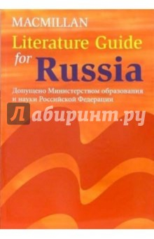 Книга Literature Guide for Russia на ReadRate.com книга Literature Guide for Russia