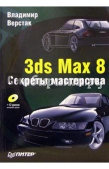 Книга 3ds Max 8. Секреты мастерства (+CD) на ReadRate.com книга 3ds Max 8. Секреты мастерства (+CD)