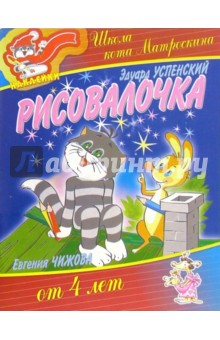 Книга Рисовалочка от 4-х лет (наклейки) на ReadRate.com книга Рисовалочка от 4-х лет (наклейки)