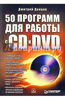 Книга 50 программ для работы с CD и DVD (+ CD) на ReadRate.com книга 50 программ для работы с CD и DVD (+ CD)