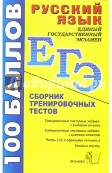 Книга Русский язык: Сборник тренировочных тестов на ReadRate.com книга Русский язык: Сборник тренировочных тестов