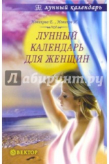 книга Лунный календарь для женщин