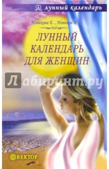 Книга Лунный календарь для женщин на ReadRate.com книга Лунный календарь для женщин
