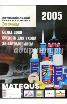 Книга Мир автомобильной химии и косметики 2005 на ReadRate.com книга Мир автомобильной химии и косметики 2005
