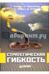 книга Стратегическая гибкость