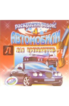 Книга Автомобили для президентов 4 на ReadRate.com книга Автомобили для президентов 4