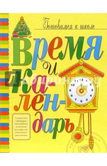 Книга Время и календарь: Книжка с наклейками на ReadRate.com книга Время и календарь: Книжка с наклейками