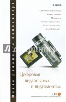 Книга Цифровая видеосъемка и видеомонтаж (+ CD) на ReadRate.com книга Цифровая видеосъемка и видеомонтаж (+ CD)