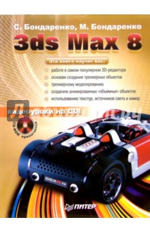 Книга 3ds Max 8 (+CD) на ReadRate.com книга 3ds Max 8 (+CD)