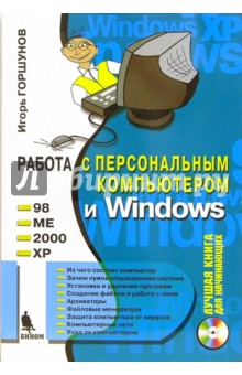 Книга Работа с персональным компьютером и Windows 98, ME, 2000, XP (+ CD) на ReadRate.com книга Работа с персональным компьютером и Windows 98, ME, 2000, XP (+ CD)