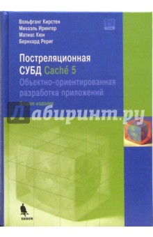 Книга Постреляционная СУБД Cache 5 (+CD) на ReadRate.com книга Постреляционная СУБД Cache 5 (+CD)