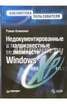 Книга Недокументированные и малоизвестные возможности Windows XP (+CD) на ReadRate.com книга Недокументированные и малоизвестные возможности Windows XP (+CD)