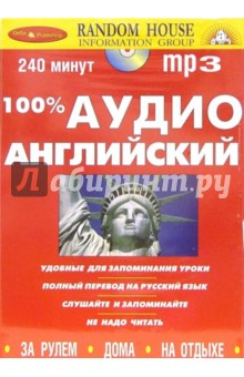 Книга 100% аудио английский язык (CDmp3) на ReadRate.com книга 100% аудио английский язык (CDmp3)