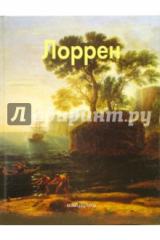 книга Лоррен