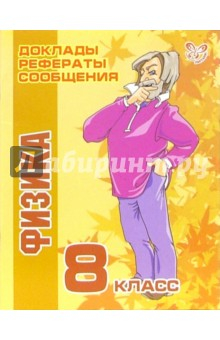 книга Физика. 8 класс