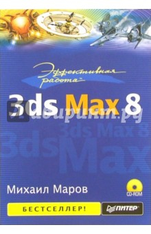 Книга Эффективная работа: 3ds Max 8 (+ CD) на ReadRate.com книга Эффективная работа: 3ds Max 8 (+ CD)