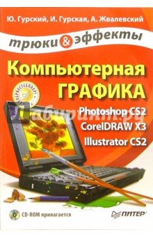 Книга Компьютерная графика. Photoshop CS2, CorelDRAW X3, Illustrator CS2. Трюки и эффекты (+ CD) на ReadRate.com книга Компьютерная графика. Photoshop CS2, CorelDRAW X3, Illustrator CS2. Трюки и эффекты (+ CD)