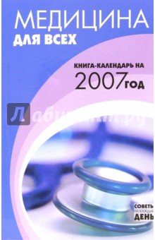 Книга Медицина для всех. Книга-календарь 2007 год на ReadRate.com книга Медицина для всех. Книга-календарь 2007 год
