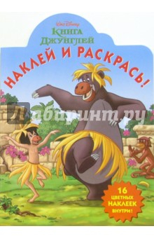 Книга Книга Джунглей №20-06. Наклей и раскрась на ReadRate.com книга Книга Джунглей №20-06. Наклей и раскрась