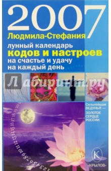 Книга Лунный календарь кодов и настроев на счастье и удачу на каждый день 2007 года на ReadRate.com книга Лунный календарь кодов и настроев на счастье и удачу на каждый день 2007 года
