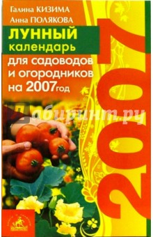 Книга Лунный календарь для садоводов и огородников на 2007 год на ReadRate.com книга Лунный календарь для садоводов и огородников на 2007 год