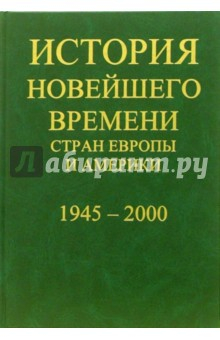 Книга История новейшего времени стран Европы и Америки: 1918-1945 года на ReadRate.com книга История новейшего времени стран Европы и Америки: 1918-1945 года