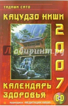 Книга Кацудзо Ниши: Календарь здоровья 2007 год (+CD) на ReadRate.com книга Кацудзо Ниши: Календарь здоровья 2007 год (+CD)