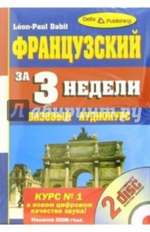 Книга Французский язык за 3 недели: Базовый аудиокурс (+ 2 CD) на ReadRate.com книга Французский язык за 3 недели: Базовый аудиокурс (+ 2 CD)