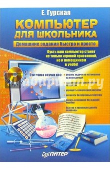 Книга Компьютер для школьника. Домашние задания быстро и просто (+CD) на ReadRate.com книга Компьютер для школьника. Домашние задания быстро и просто (+CD)