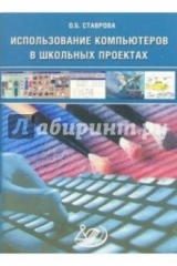 Книга Использование компьютеров в школьных проектах (+ CD) на ReadRate.com книга Использование компьютеров в школьных проектах (+ CD)